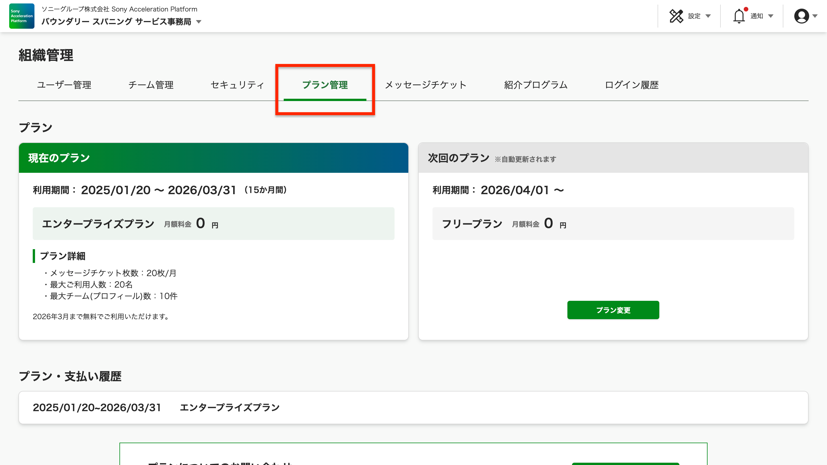 boundary-spanning-service.sony-acceleration-platform.com_organization_6_plan (1).png