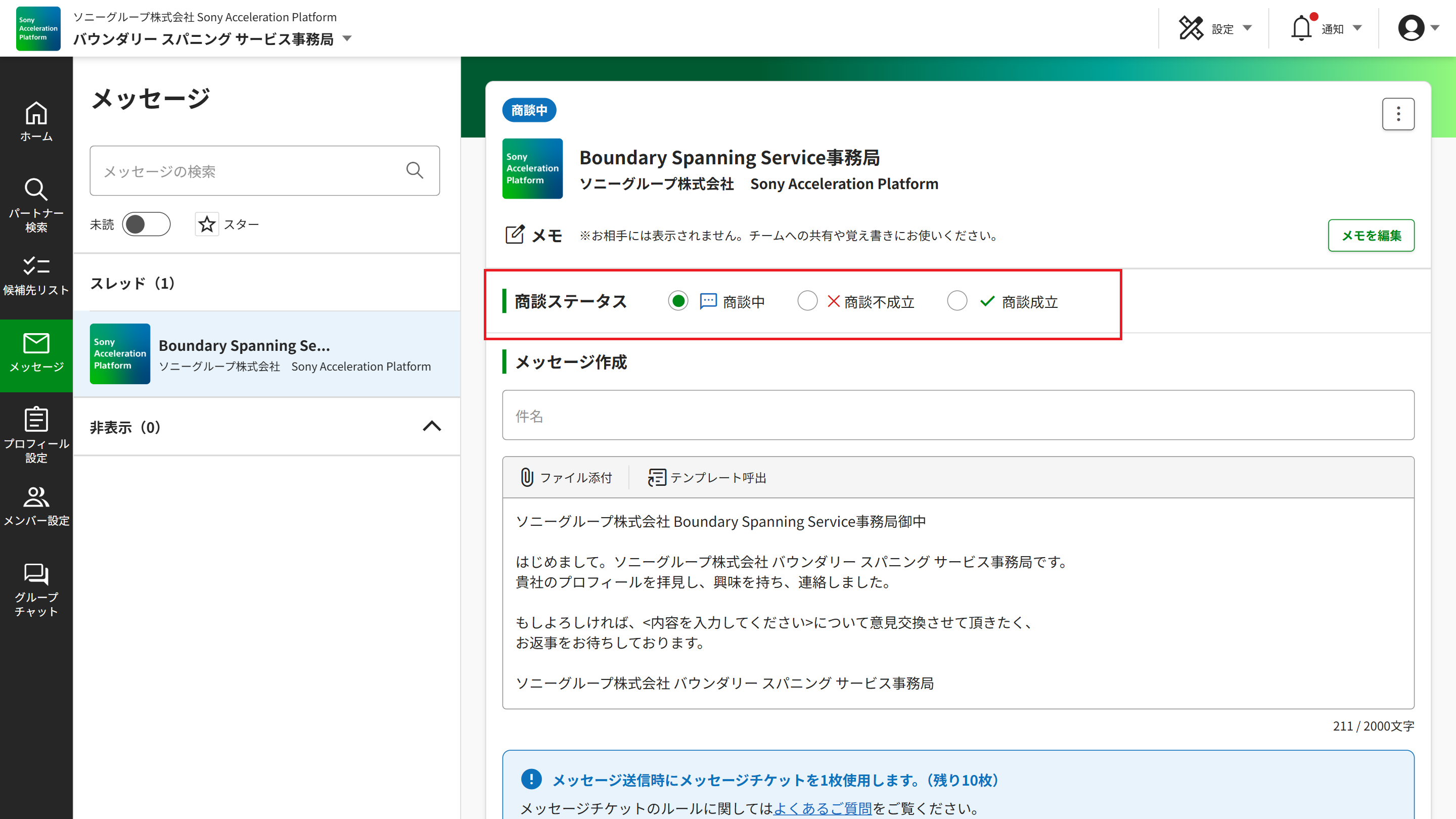 メッセージ新規作成 商談中ステータス.png
